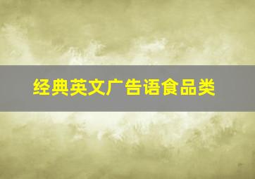 经典英文广告语食品类