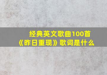 经典英文歌曲100首《昨日重现》歌词是什么