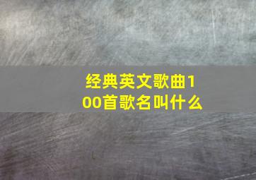 经典英文歌曲100首歌名叫什么