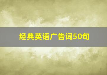 经典英语广告词50句