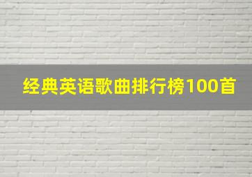 经典英语歌曲排行榜100首