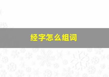 经字怎么组词