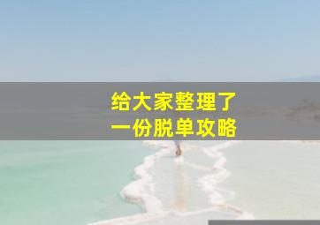 给大家整理了一份脱单攻略