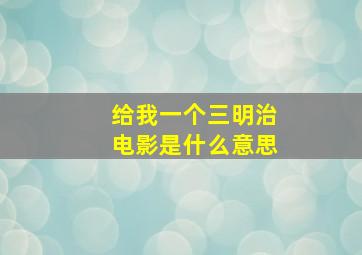 给我一个三明治电影是什么意思