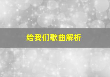 给我们歌曲解析