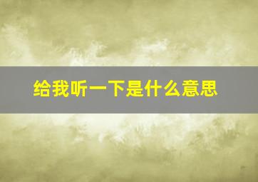 给我听一下是什么意思