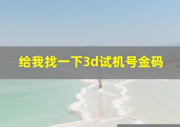 给我找一下3d试机号金码