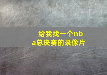 给我找一个nba总决赛的录像片