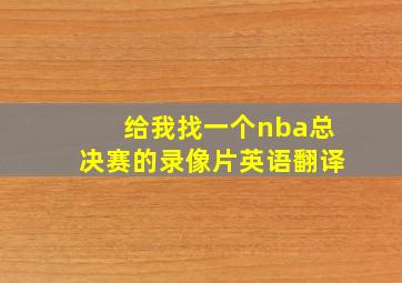 给我找一个nba总决赛的录像片英语翻译