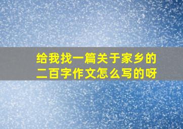 给我找一篇关于家乡的二百字作文怎么写的呀