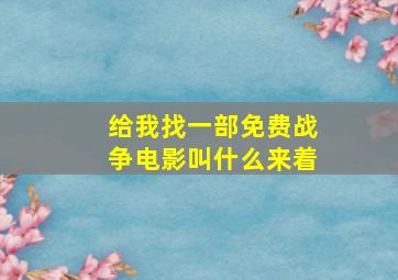 给我找一部免费战争电影叫什么来着