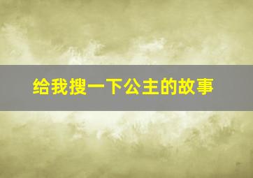 给我搜一下公主的故事