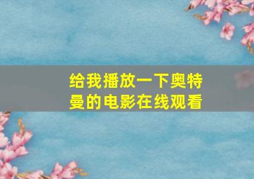 给我播放一下奥特曼的电影在线观看