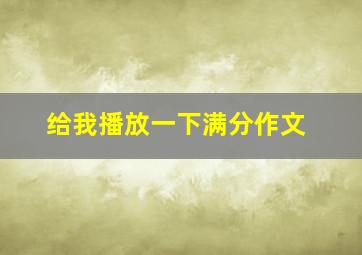 给我播放一下满分作文