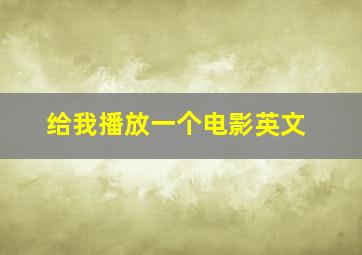 给我播放一个电影英文