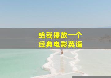 给我播放一个经典电影英语