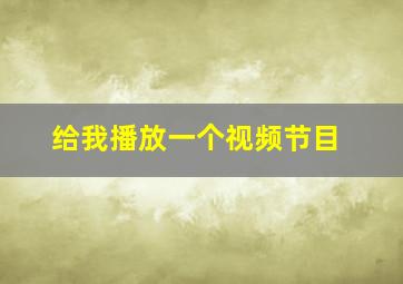 给我播放一个视频节目