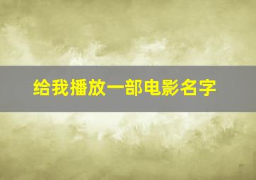 给我播放一部电影名字