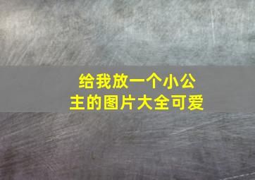 给我放一个小公主的图片大全可爱