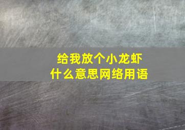 给我放个小龙虾什么意思网络用语