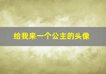 给我来一个公主的头像