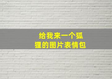 给我来一个狐狸的图片表情包