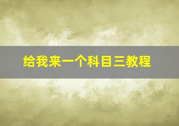 给我来一个科目三教程