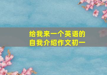 给我来一个英语的自我介绍作文初一