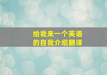 给我来一个英语的自我介绍翻译