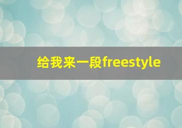 给我来一段freestyle