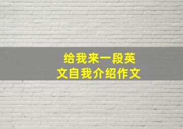 给我来一段英文自我介绍作文