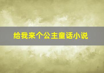 给我来个公主童话小说