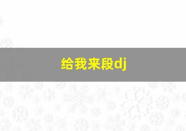 给我来段dj