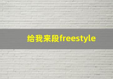 给我来段freestyle