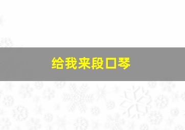 给我来段口琴