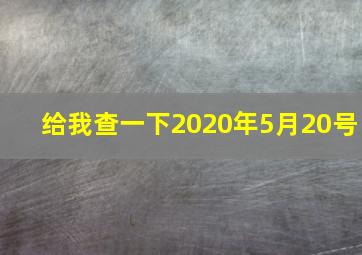 给我查一下2020年5月20号