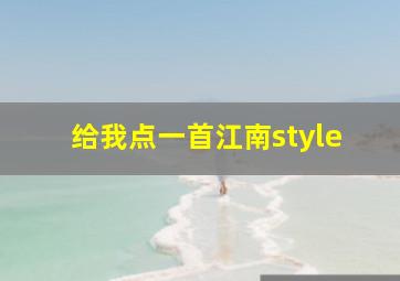 给我点一首江南style