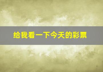 给我看一下今天的彩票