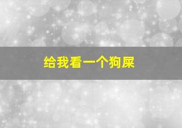 给我看一个狗屎