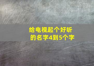 给电视起个好听的名字4到5个字