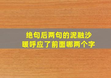 绝句后两句的泥融沙暖呼应了前面哪两个字