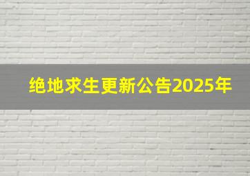 绝地求生更新公告2025年