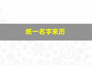 统一名字来历