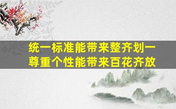 统一标准能带来整齐划一尊重个性能带来百花齐放