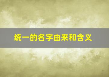 统一的名字由来和含义