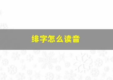 绯字怎么读音