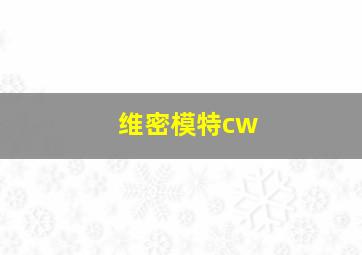 维密模特cw