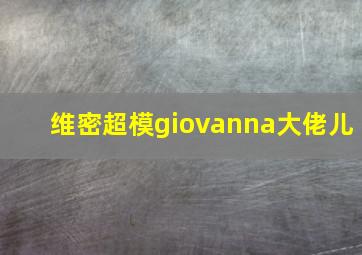 维密超模giovanna大佬儿