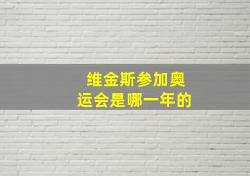 维金斯参加奥运会是哪一年的