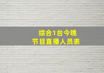 综合1台今晚节目直播人员表